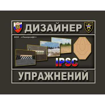 Фото и внешний вид — Программа Дизайнер упражнений «IPSC»