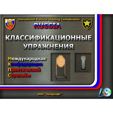 Фото и внешний вид — Программа «Классификационные упражнения IPSC»
