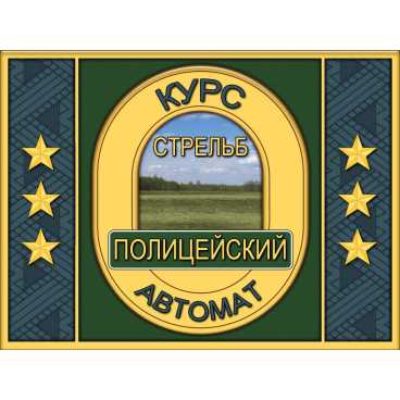 Фото и внешний вид — Программа «КС Полицейский Автомат»