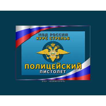 Фото и внешний вид — Программа «КС Полицейский Пистолет»