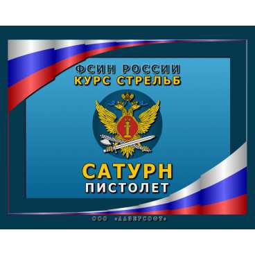 Фото и внешний вид — Программа «КС Сатурн Пистолет»