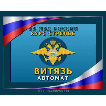 Фото и внешний вид — Программа «КС Витязь Автомат»