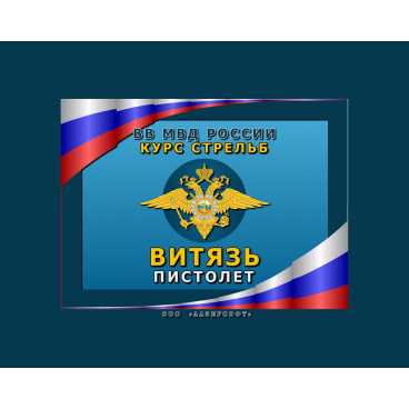 Фото и внешний вид — Программа «КС Витязь Пистолет»