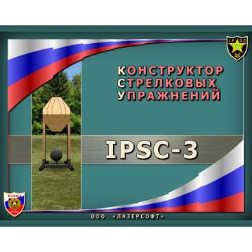 Фото и внешний вид — Программа КСУ «IPSC-3»