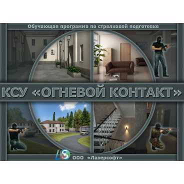 Фото и внешний вид — Программа КСУ «Огневой контакт-Проф»