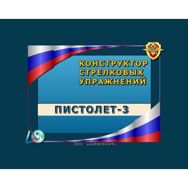 Фото и внешний вид — Программа КСУ «Пистолет-3»
