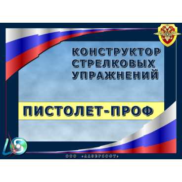 Фото и внешний вид — Программа «КСУ Пистолет-Проф»