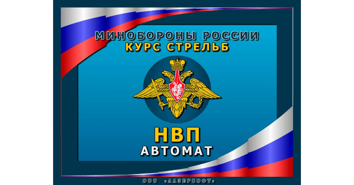 Купить программу «НВП Автомат» для тира «Рубин» | Лазерные тиры РУБИН