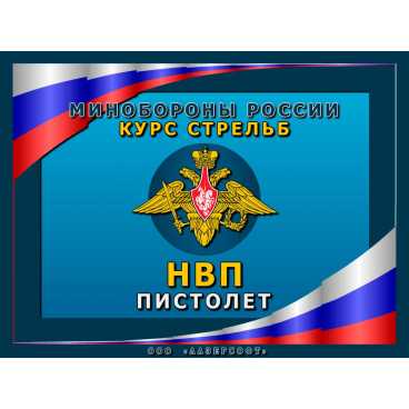 Фото и внешний вид — Программа «НВП Пистолет»