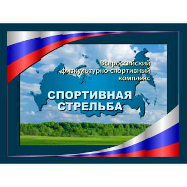 Фото и внешний вид — Программа «Спортивная стрельба»