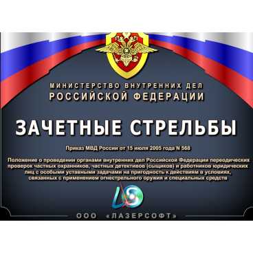 Фото и внешний вид — Программа «Зачетные стрельбы»