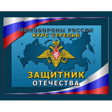 Фото и внешний вид — Программа «КС Защитник Отечества»